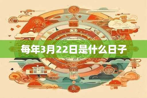 每年3月22日是什么日子
