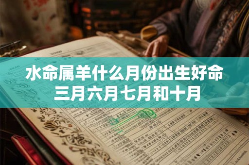 水命属羊什么月份出生好命 三月六月七月和十月