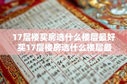 17层楼买房选什么楼层最好 买17层楼房选什么楼层最佳