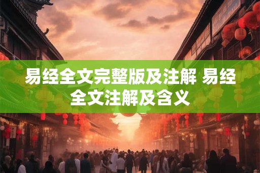 易经全文完整版及注解 易经全文注解及含义