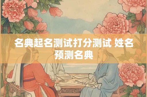 名典起名测试打分测试 姓名预测名典
