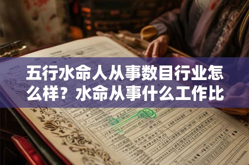 五行水命人从事数目行业怎么样？水命从事什么工作比较好？