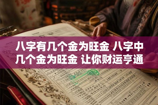 八字有几个金为旺金 八字中几个金为旺金 让你财运亨通！
