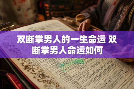 双断掌男人的一生命运 双断掌男人命运如何