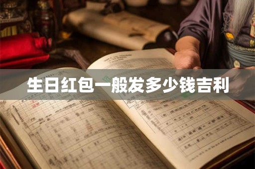 生日红包一般发多少钱吉利