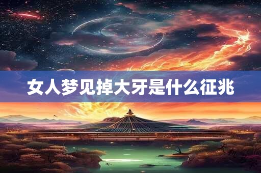 女人梦见掉大牙是什么征兆