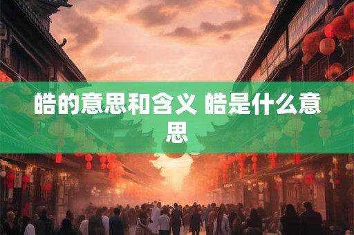 皓的意思和含义 皓是什么意思