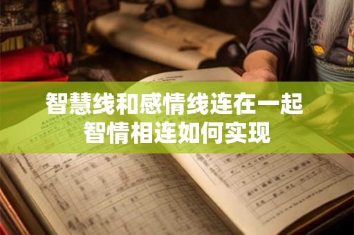 智慧线和感情线连在一起 智情相连如何实现