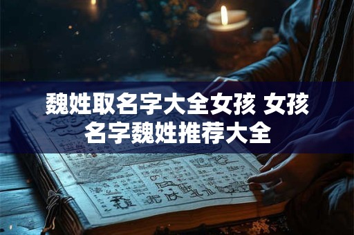 魏姓取名字大全女孩 女孩名字魏姓推荐大全