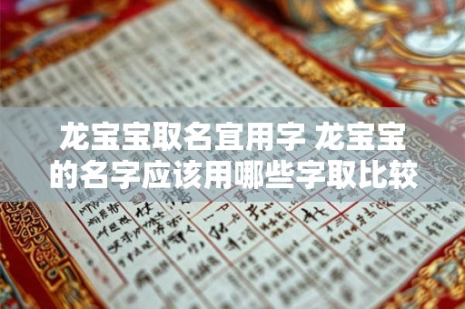 龙宝宝取名宜用字 龙宝宝的名字应该用哪些字取比较合适