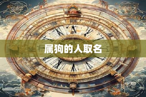 属狗的人取名