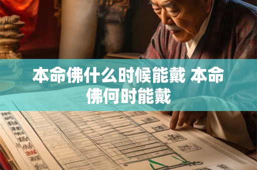 本命佛什么时候能戴 本命佛何时能戴