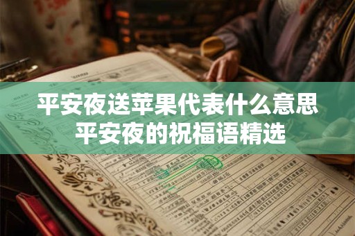 平安夜送苹果代表什么意思 平安夜的祝福语精选