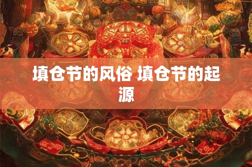 填仓节的风俗 填仓节的起源