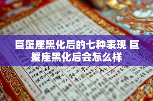 巨蟹座黑化后的七种表现 巨蟹座黑化后会怎么样