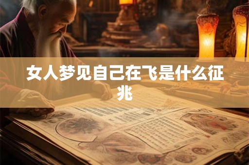 女人梦见自己在飞是什么征兆
