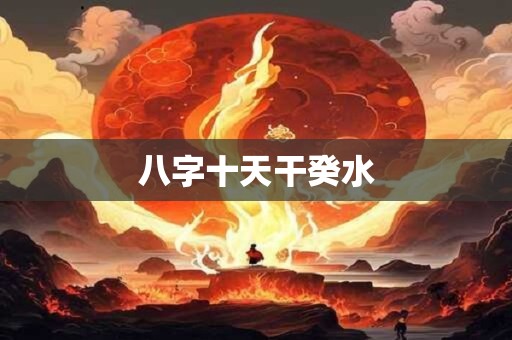 八字十天干癸水