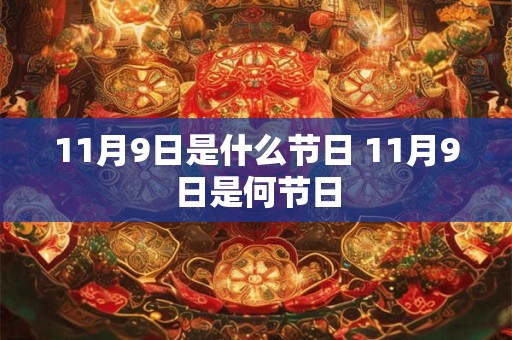 11月9日是什么节日 11月9日是何节日
