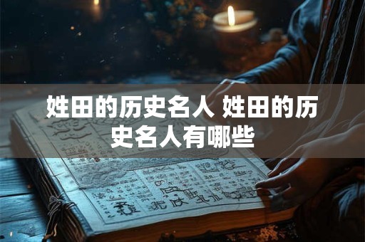 姓田的历史名人 姓田的历史名人有哪些