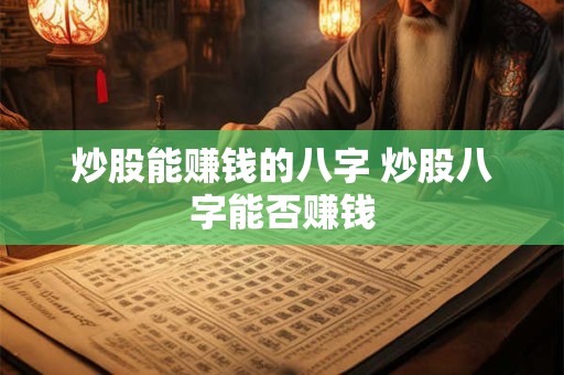 炒股能赚钱的八字 炒股八字能否赚钱