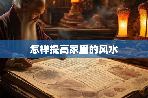 怎样提高家里的风水