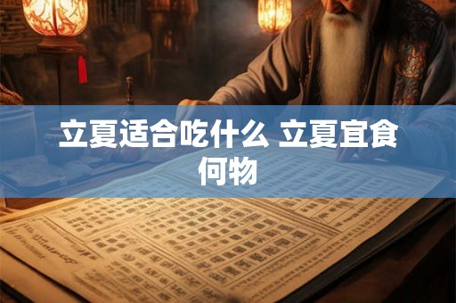 立夏适合吃什么 立夏宜食何物