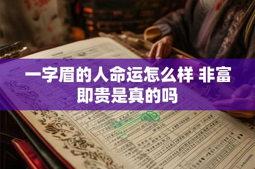 一字眉的人命运怎么样 非富即贵是真的吗