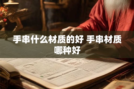 手串什么材质的好 手串材质哪种好