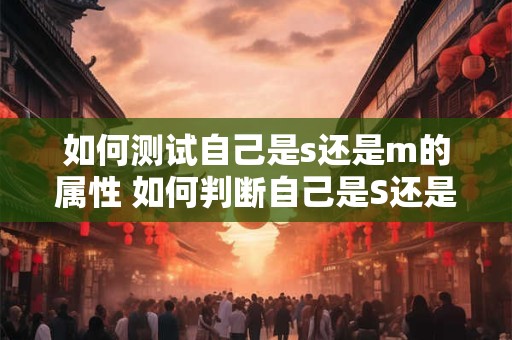 如何测试自己是s还是m的属性 如何判断自己是S还是M