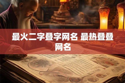 最火二字叠字网名 最热叠叠网名