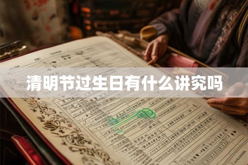 清明节过生日有什么讲究吗