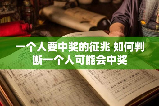 一个人要中奖的征兆 如何判断一个人可能会中奖