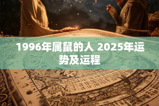 1996年属鼠的人 2025年运势及运程