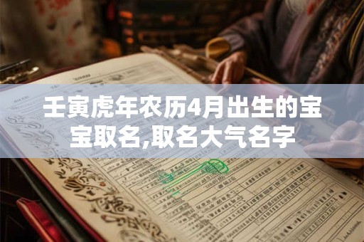 壬寅虎年农历4月出生的宝宝取名,取名大气名字