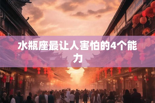 水瓶座最让人害怕的4个能力
