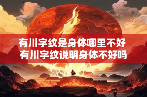 有川字纹是身体哪里不好 有川字纹说明身体不好吗