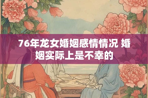 76年龙女婚姻感情情况 婚姻实际上是不幸的