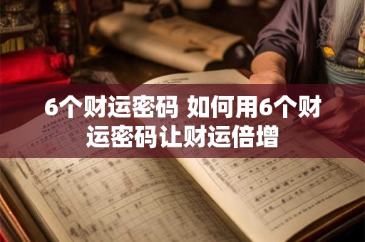 6个财运密码 如何用6个财运密码让财运倍增