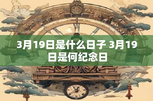 3月19日是什么日子 3月19日是何纪念日