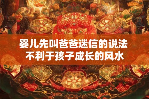 婴儿先叫爸爸迷信的说法 不利于孩子成长的风水