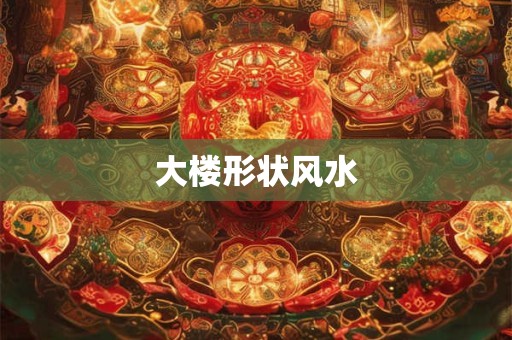 大楼形状风水