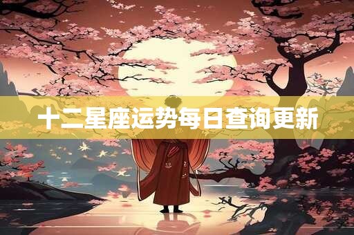 十二星座运势每日查询更新
