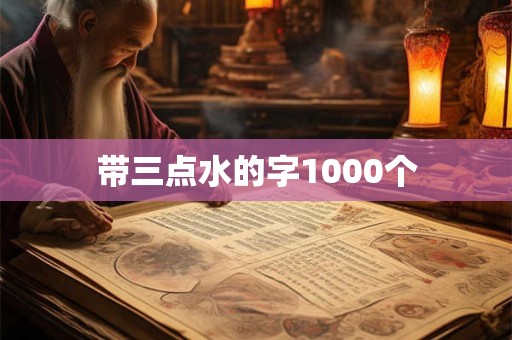 带三点水的字1000个