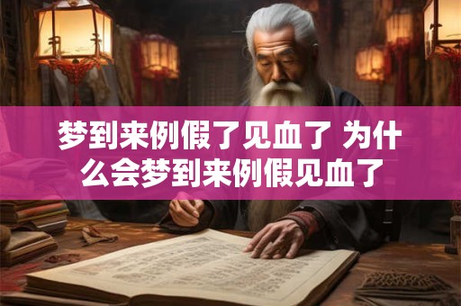 梦到来例假了见血了 为什么会梦到来例假见血了