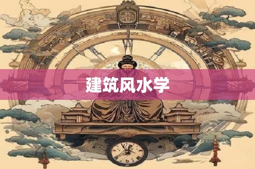 建筑风水学
