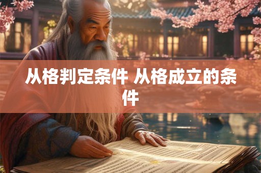 从格判定条件 从格成立的条件