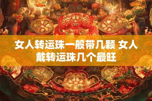 女人转运珠一般带几颗 女人戴转运珠几个最旺