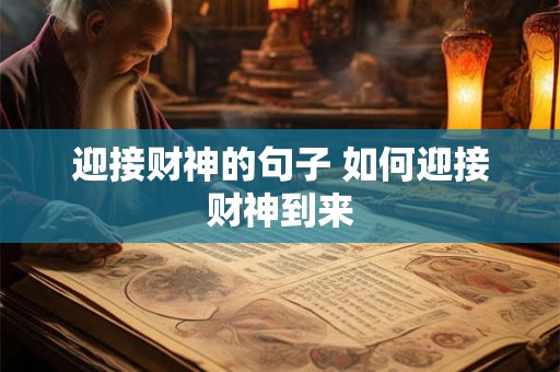 迎接财神的句子 如何迎接财神到来