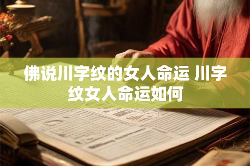 佛说川字纹的女人命运 川字纹女人命运如何