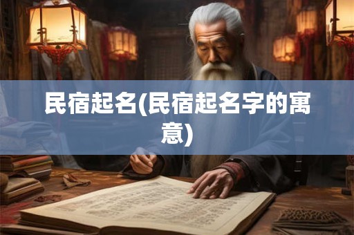 民宿起名(民宿起名字的寓意)